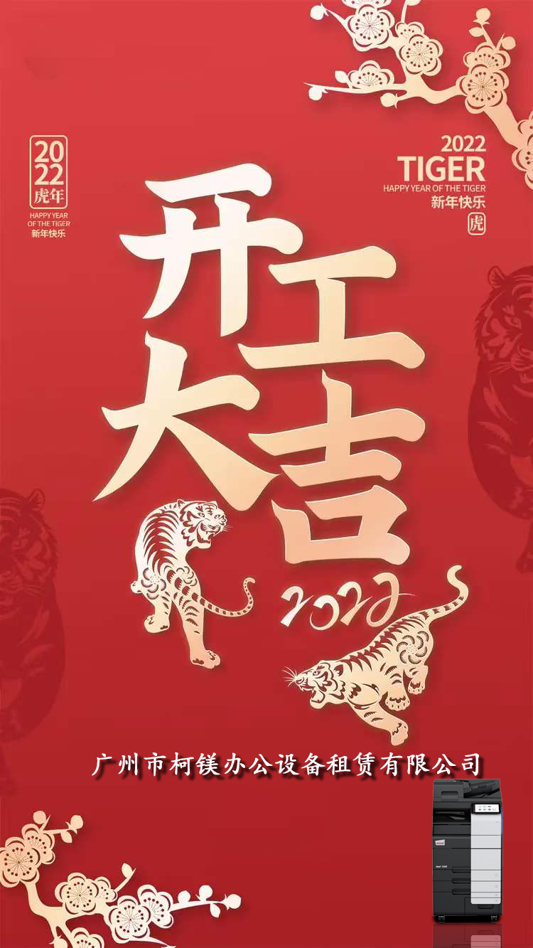 廣州柯鎂辦公設(shè)備租賃有限公司2022年開工大吉，廣州復(fù)印機(jī)租賃，廣州復(fù)印機(jī)出租，廣州打印機(jī)出租，廣州打印機(jī)租賃.jpg