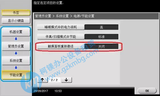 柯尼卡美能達(dá)C308/368觸摸面板重新喚醒設(shè)置，震旦復(fù)印機(jī)操作面板喚醒設(shè)置，廣州打印機(jī)出租，廣州復(fù)印機(jī)租賃，廣州柯鎂
