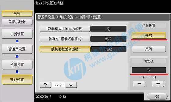 柯尼卡美能達(dá)C308/368觸摸面板重新喚醒設(shè)置，震旦復(fù)印機(jī)操作面板喚醒設(shè)置，廣州打印機(jī)出租，廣州復(fù)印機(jī)租賃，廣州柯鎂