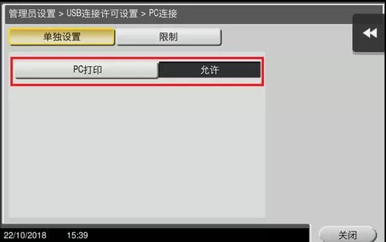 柯尼卡美能達復印機限制USB的連接7.jpg，允許PC打印