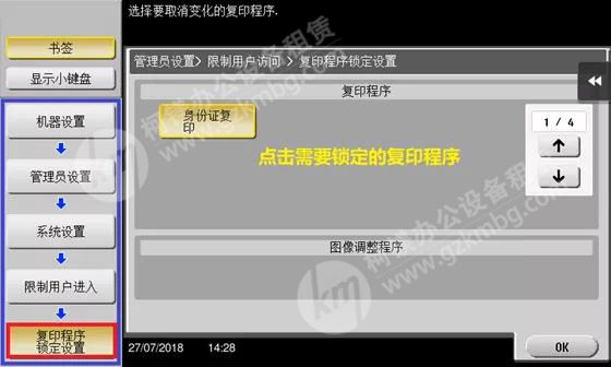 柯尼卡美能達復印界面程序鎖定設置，廣州打印機出租，廣州復印機出租，廣州柯鎂