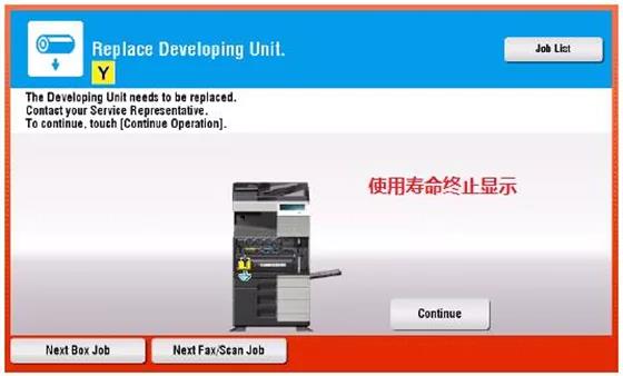 柯尼卡美能達復印機顯影單元工作原理8.jpg，顯影使用壽命終止提示