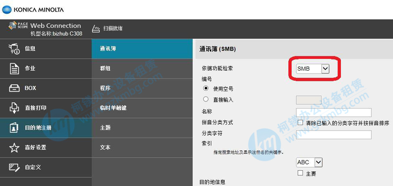 柯尼卡美能達287/367/C308/C368系列復印機SMB掃描設置步驟，廣州柯鎂，選擇SMB