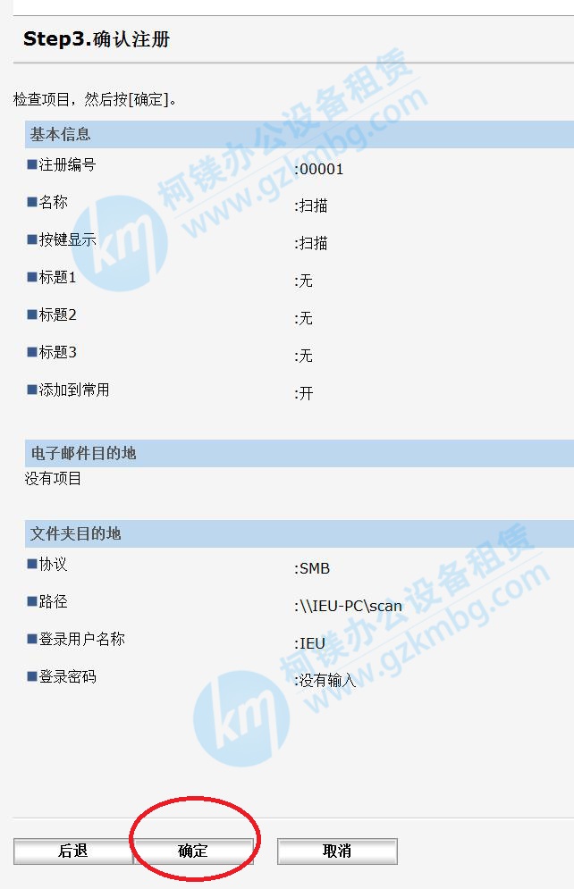 理光復印機掃描設置方法，理光復印機SMB掃描設置方法，廣州打印機出租，廣州復印機租賃，確認信息完成