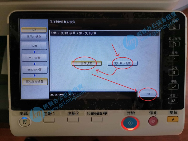 選擇當前設置，復印機如何默認復印設置-柯尼卡美能達C364e系列震旦C286系列復印機默認復印設置步驟