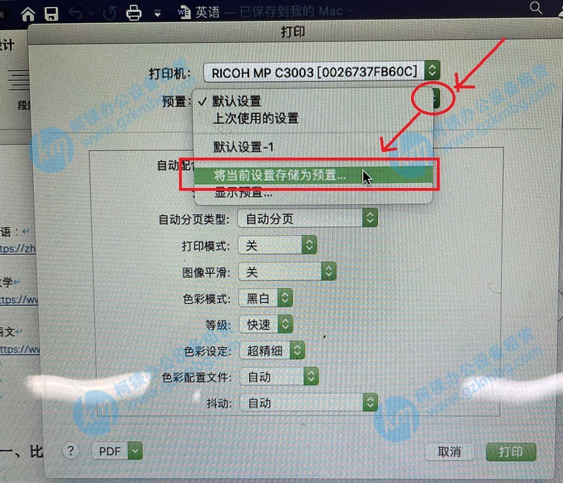 蘋果電腦如何默認理光打印機黑白單面打印，蘋果電腦如何默認打印設置，廣州復印機租賃，廣州打印機出租，廣州柯鎂，將單簽設置存儲為預置