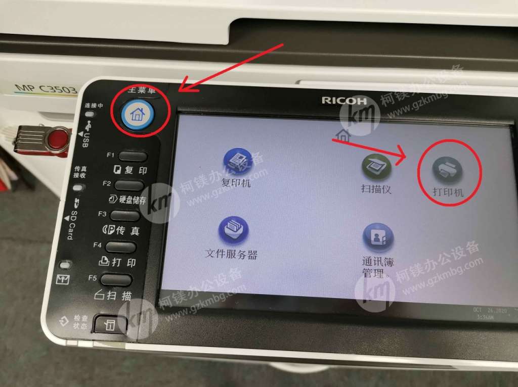 理光復印機U盤打印操作步驟，理光C3503U盤打印，廣州打印機出租，廣州復印機租賃，廣州柯鎂