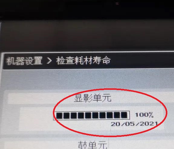 柯尼卡美能達顯影計數器清零，顯影單元壽命恢復到100，說明清零成功.jpg