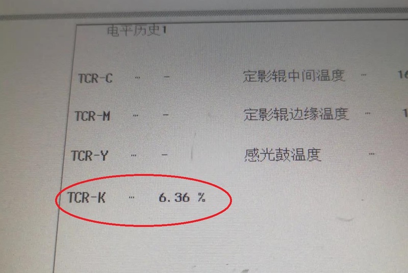 柯尼卡美能達顯影計數器清零，電平歷史TCR-K恢復正常水平.jpg