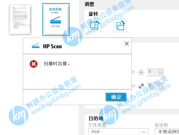 HP Scan掃描提示掃描時出錯，廣州柯鎂，廣州打印機出租，廣州復印機租賃