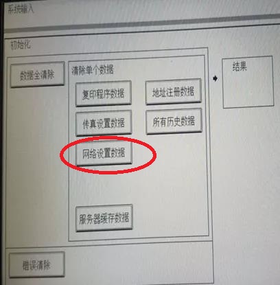 震旦/柯尼卡美能達觸摸屏復印機開機沒有網絡設置菜單，廣州柯鎂，廣州打印機租賃，選擇網路設置數據