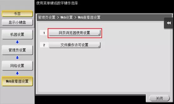 柯尼卡美能達(dá)復(fù)印機(jī)開啟web瀏覽器功能8.jpg