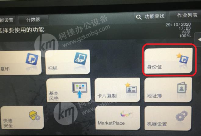 柯尼卡美能達bizhub266i-C300i系列身份證復印功能設置,柯美復印機怎么設置身份證復印默認，廣州柯鎂，廣州復印機租賃，身份證復印設置完成
