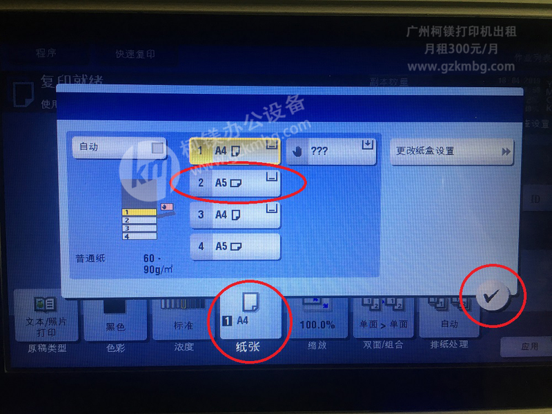 復(fù)印機(jī)自動(dòng)識(shí)別A5紙張,打印機(jī)打印A5紙?jiān)趺丛O(shè)置,柯尼卡美能達(dá)/震旦復(fù)印機(jī)如何打印A5紙張，廣州打印機(jī)出租，廣州復(fù)印機(jī)租賃