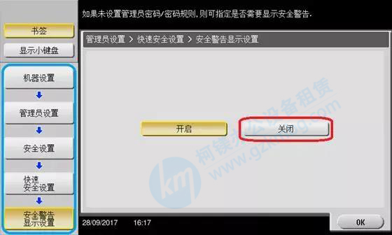 柯尼卡美能達C308/C368如何關閉安全警告顯示設置，震旦復印機怎樣關閉安全警告顯示設置，廣州打印機出租，廣州復印機租賃，廣州柯鎂辦公設備