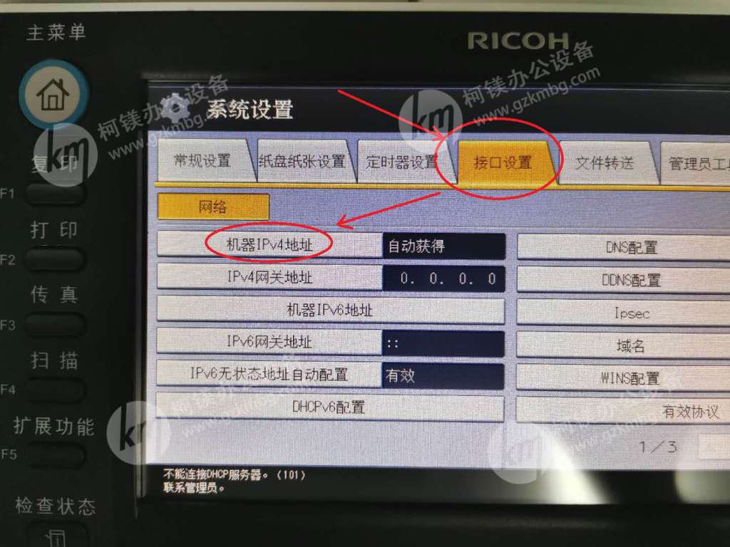 理光C3503SP打印機固定IP地址，理光復印機如何固定IP地址，廣州理光打印機出租，點擊接口設置