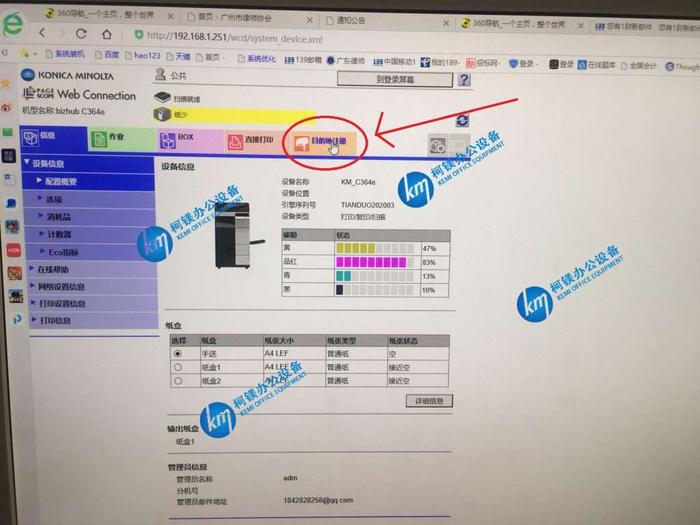 柯尼卡美能達震旦設置郵箱掃描,廣州復印機出租,廣州打印機出租,廣州柯鎂,郵箱掃描地址添加