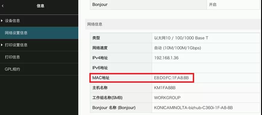 柯尼卡美能達德凡i系列和震旦9系列常用操作分享3.jpg復印機MAC地址查詢