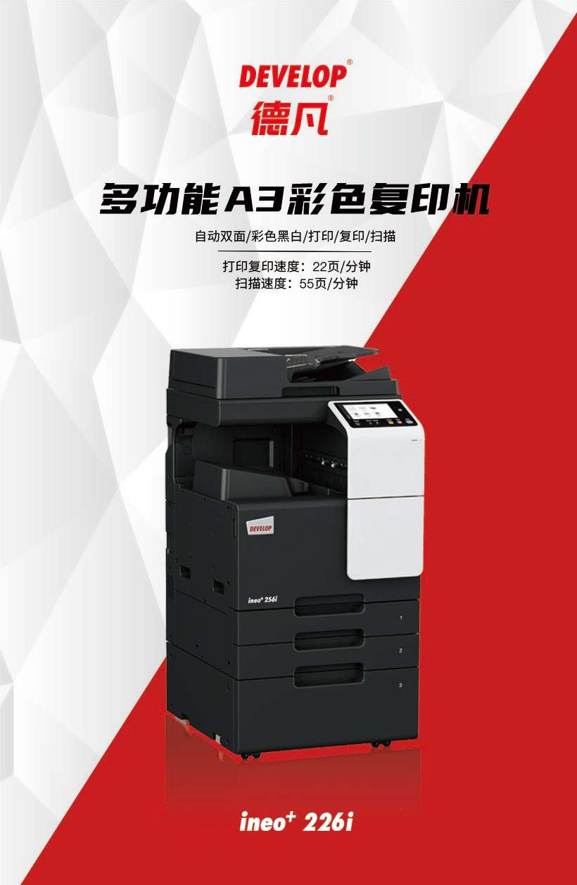 德凡ineo+226i產品介紹，參數配置，廣州全新打印機租賃，廣州全新復印機出租，德凡ineo+226i，多功能A3彩色復印機，雙面自動彩色黑白打印復印掃描，打印復印速度22頁/分鐘，掃描速度55頁/分鐘。
