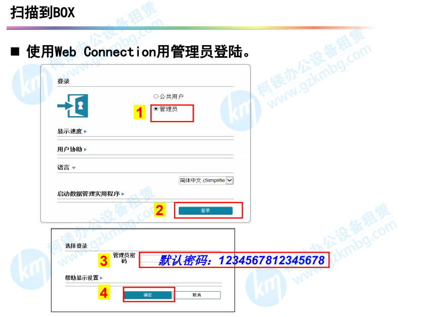 柯尼卡美能達(dá)復(fù)印機(jī)掃描-掃描到BOX，登錄管理員