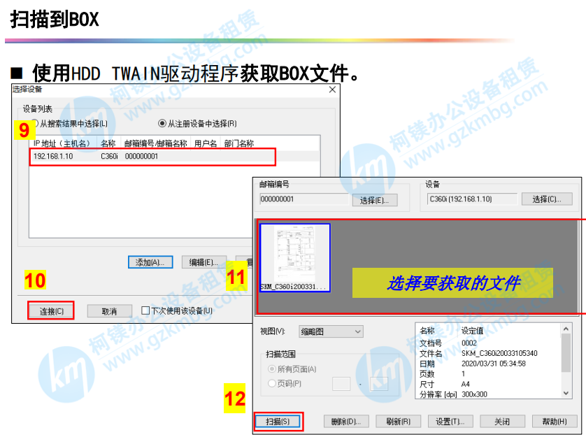 柯尼卡美能達(dá)復(fù)印機(jī)掃描-掃描到BOX，選擇要獲取的文件