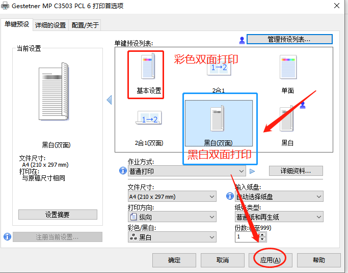 理光C5503/C3503黑白雙面打印默認(rèn)設(shè)置-理光復(fù)印機(jī)怎樣設(shè)置默認(rèn)雙面打印，選擇雙面打印