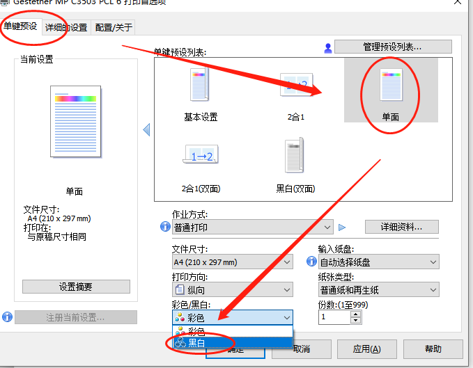 理光復印機C3503默認黑白單面打印