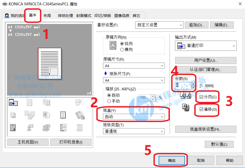 柯尼卡美能達(dá)/震旦復(fù)印機(jī)十字交叉分頁(yè)打印,廣州柯鎂,廣州復(fù)印機(jī)租賃,廣州打印機(jī)出租