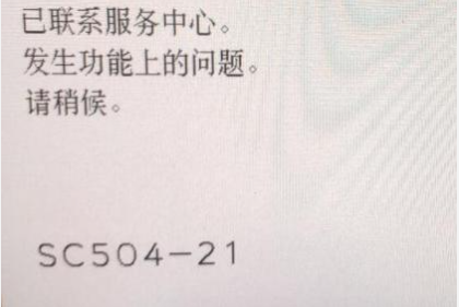 理光C3503報SC504-21代碼的處理f方法