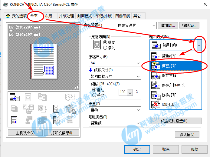 打印機如何機密打印，柯尼卡美能達震旦復印機機密打印怎么設置，廣州打印機出租，廣州復印機租賃，廣州柯鎂 (2).png