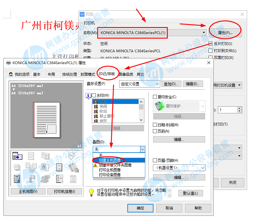 疊圖打印具體設置，打印紅頭文件設置步驟，廣州復印機出租，廣州柯鎂