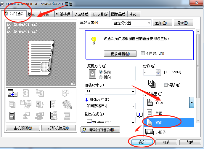 柯尼卡美能達(dá)/震旦/漢光/德凡/新都打印機(jī)雙面打印怎么操作-打印機(jī)如何自動(dòng)雙面打印-怎么樣自動(dòng)雙面打印文件