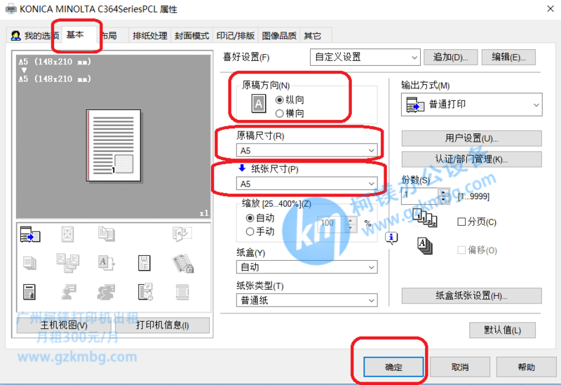 打印機(jī)打印A5紙?jiān)趺丛O(shè)置,柯尼卡美能達(dá)/震旦復(fù)印機(jī)如何打印A5紙張，廣州打印機(jī)出租，廣州復(fù)印機(jī)租賃