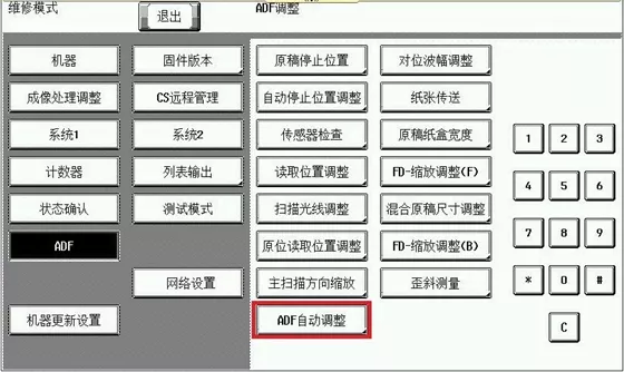 柯尼卡美能達震旦ADF輸稿器調(diào)整的方法-ADF自動調(diào)整.png