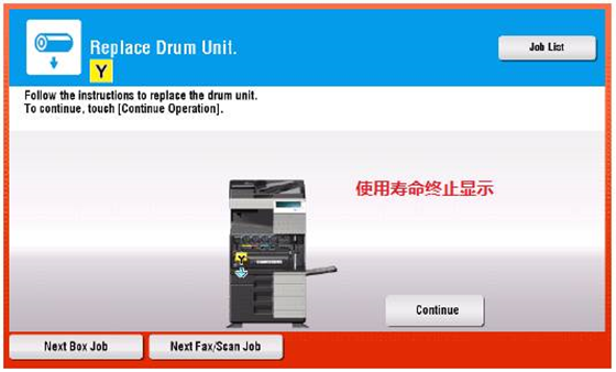 柯尼卡美能達震旦復印機感光鼓使用壽命終止畫面
