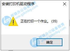 理光打印機驅動安裝失敗-提示正在打印一個作業。（35），廣州打印機出租，廣州復印機租賃，廣州柯鎂