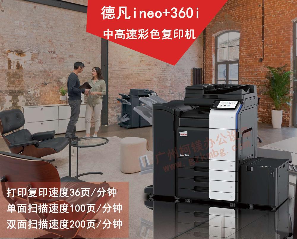 德凡ineo+360i，广州全新彩色复印机租赁，广州彩色复印机租赁，广州柯镁