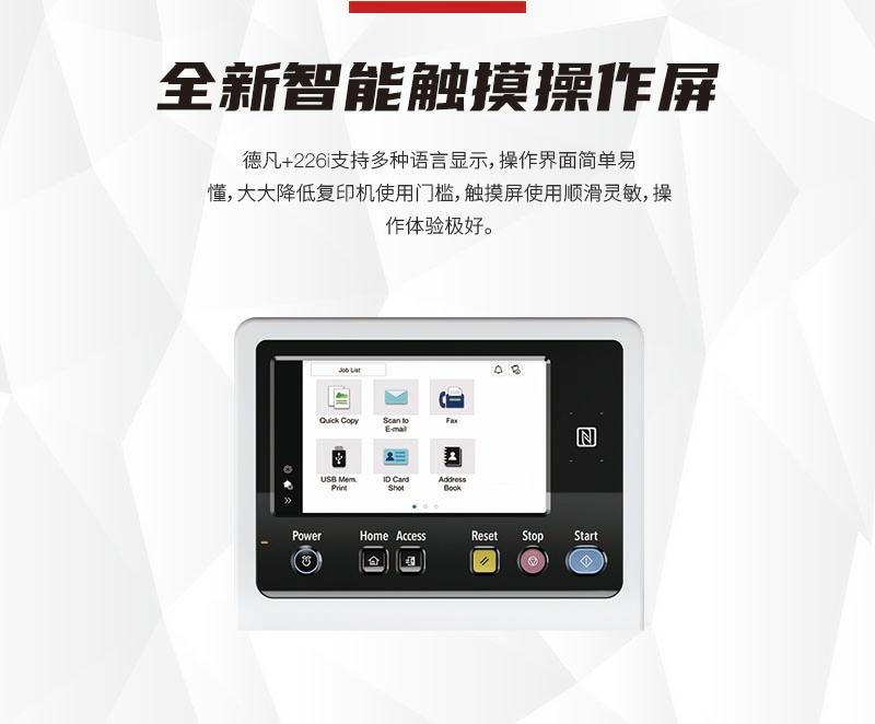德凡ineo+226i显示屏，广州全新打印机租赁，广州全新复印机出租，7英寸全新触摸操作屏，支持多种语言显示，操作简单，就如同使用iPad或手机一样，支持NFC打印扫描。