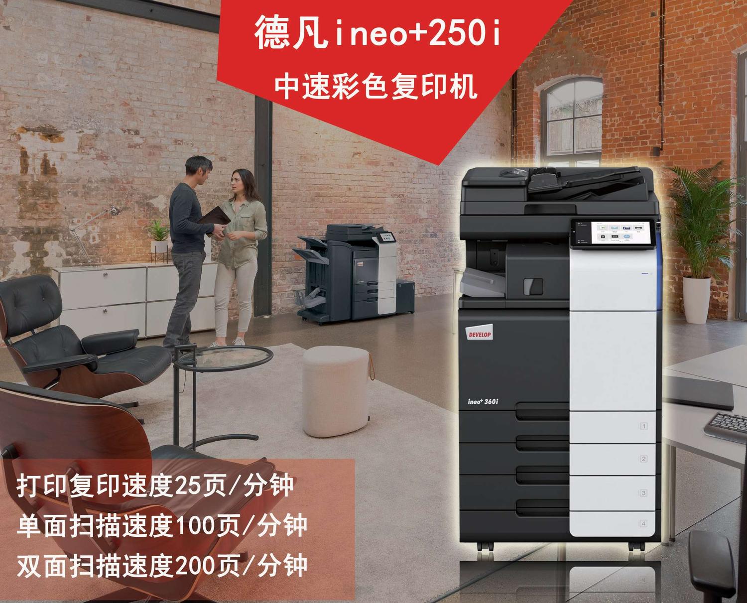 德凡ineo+250i，广州全新复印机租赁，德凡+250i，广州全新彩色复印机出租